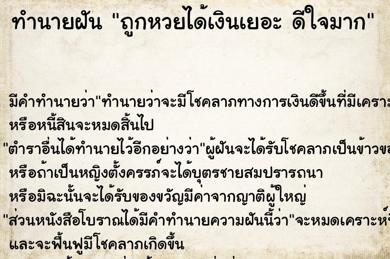 ทำนายฝันทำนายฝันถูกหวยได้เงินเยอะดีใจมาก